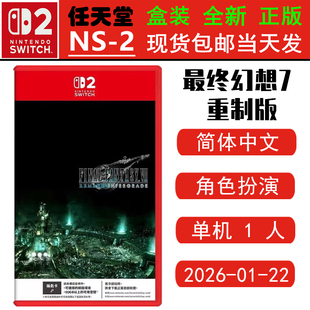 现货全新 任天堂SWITCH二代 NS2游戏 最终幻想7 重制版 含尤菲DLC FF7 FINAL FANTASY 7 中文版