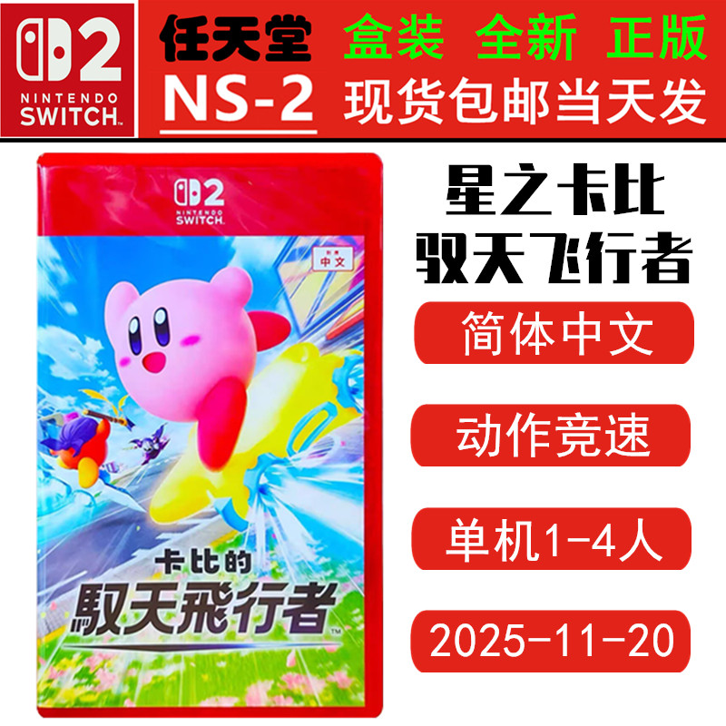 任天堂NS2星之卡比驭天飞行者图片