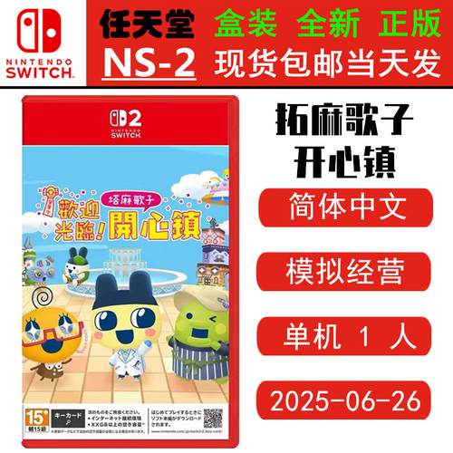 任天堂NS2游戏拓麻歌子开心镇