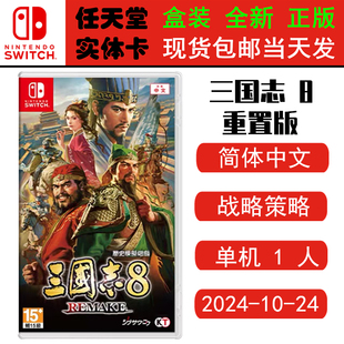 现货全新 任天堂Switch游戏卡带 NS 三国志8 重制版 remake 三国8 中文版