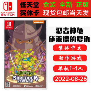 现货全新 任天堂Switch游戏卡带 NS 忍者神龟 施莱德的复仇 中文版