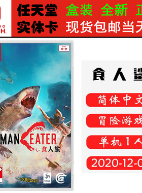 现货全新 任天堂Switch游戏卡带 NS 食人鲨 深海狂鲨 大白鲨 Maneater SHARK 中文版