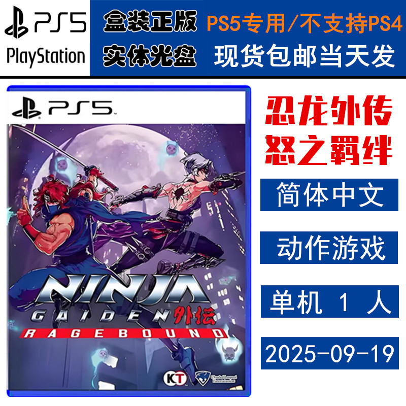 正版现货 全新PS5游戏光盘 忍龙怒之羁绊 忍龙外传怒之羁绊 忍者龙剑传 中文版