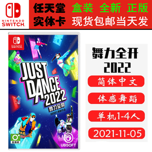 现货全新 任天堂Switch游戏卡带 NS 舞力全开2022 just dance 2022 体感舞蹈 中文版