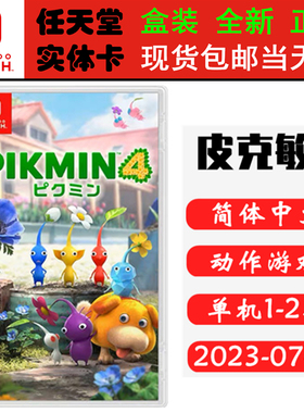 现货全新 任天堂Switch游戏卡带 NS 皮克敏4 PIKMIN 4 中文版
