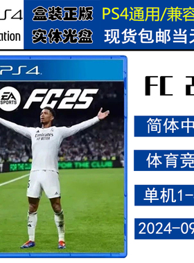 正版现货 全新PS4游戏光盘 FC25 EA SPORTS 世界足球2025 FIFA25 中文版