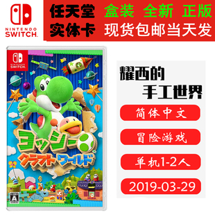现货全新 任天堂Switch游戏卡带 NS 耀西的手工世界 毛线耀西 中文版