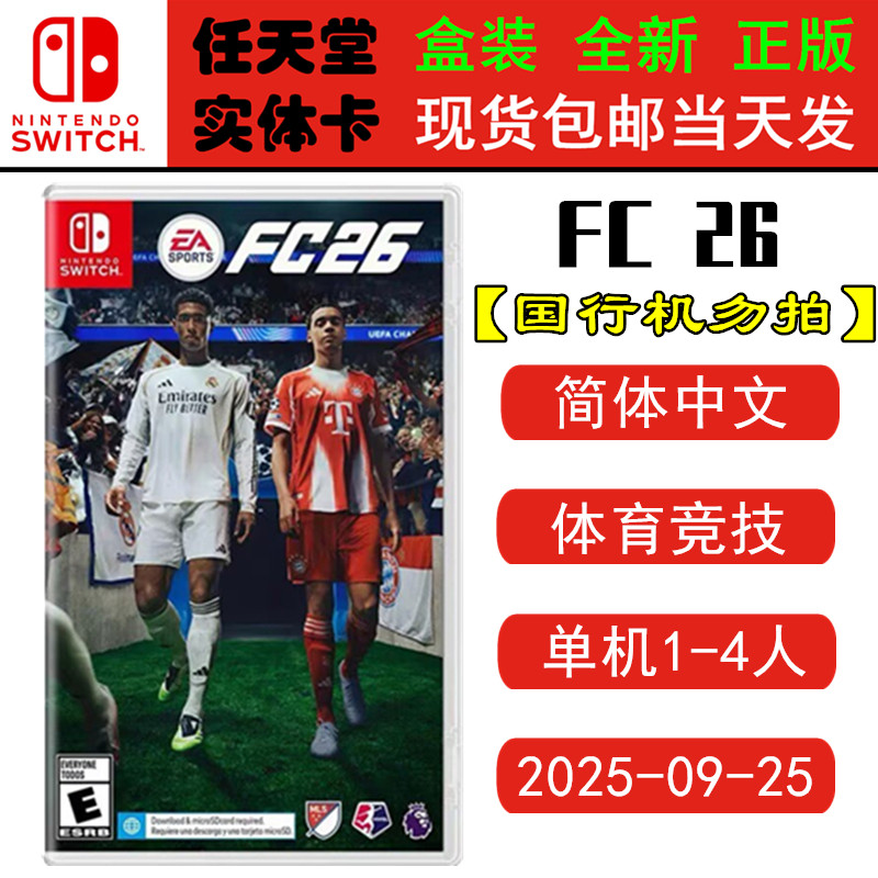 现货全新Switch游戏卡带 FC26 EA SPORTS 世界足球联赛2026 FIFA26 中文正版ns1卡带
