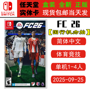 现货全新 任天堂Switch游戏卡带 NS FC26 EA SPORTS 世界足球联赛2026 FIFA26 中文