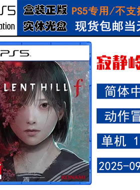 正版现货 全新PS5游戏光盘 寂静岭f 沉默之丘F SILENT HILL 中文版