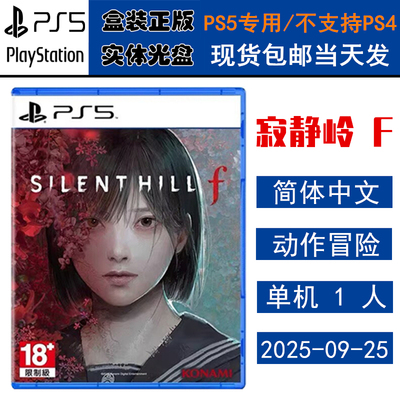 PS5游戏光盘寂静岭f沉默之丘F