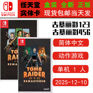 现货全新 任天堂Switch游戏卡带 NS 古墓丽影合集 古墓丽影123 古墓丽影456 古墓123/456复刻版 中文版