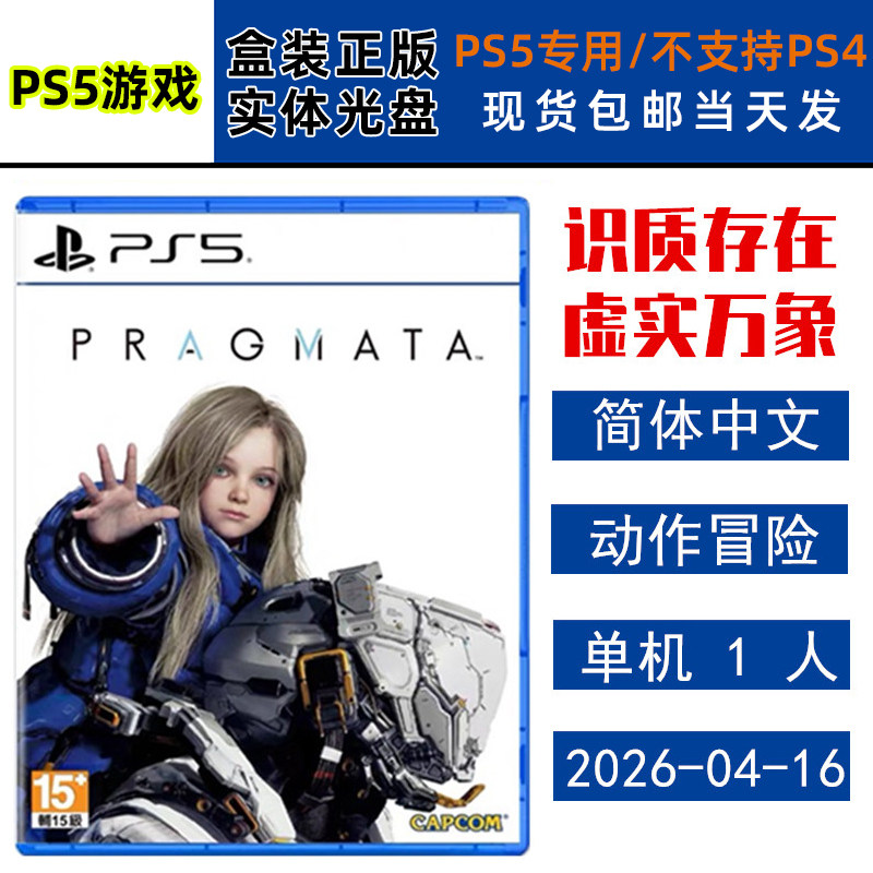 正版现货 全新PS5游戏光盘 识质存在 虚实万象 港版含特典 人机迷惘 Pragmata 幻象 中文版