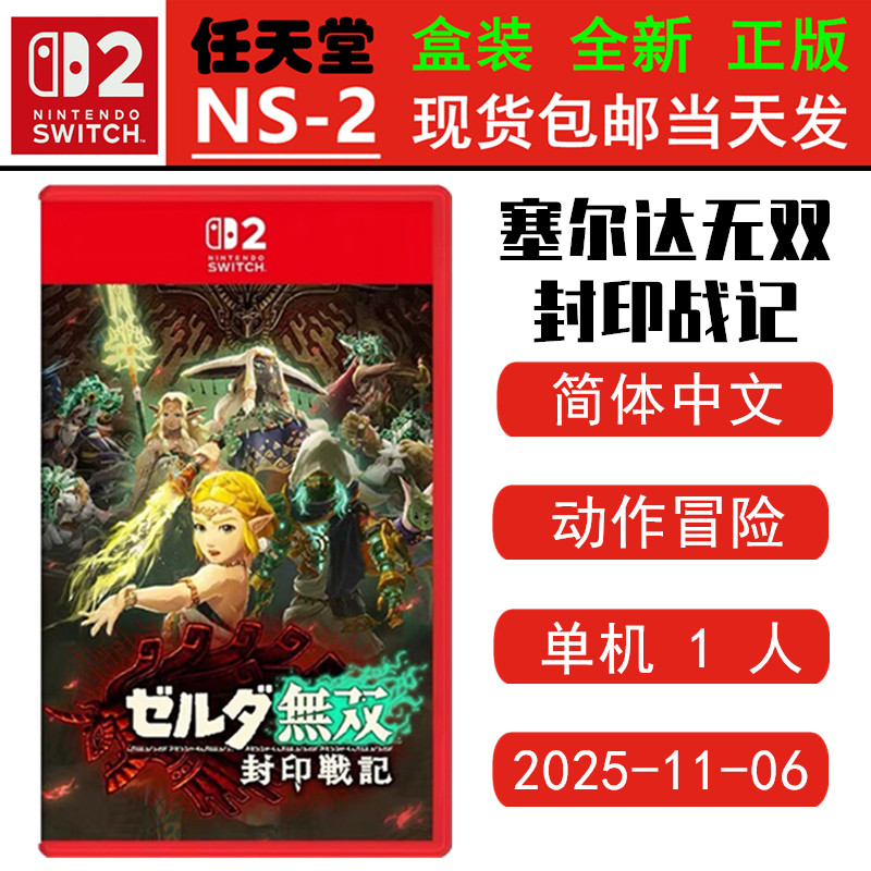 现货全新SWITCH二代 NS2游戏 塞尔达无双 封印战记 塞尔达无双2 中文版