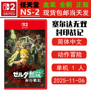 现货全新 任天堂SWITCH二代 NS2游戏 塞尔达无双 封印战记 塞尔达无双2 中文版
