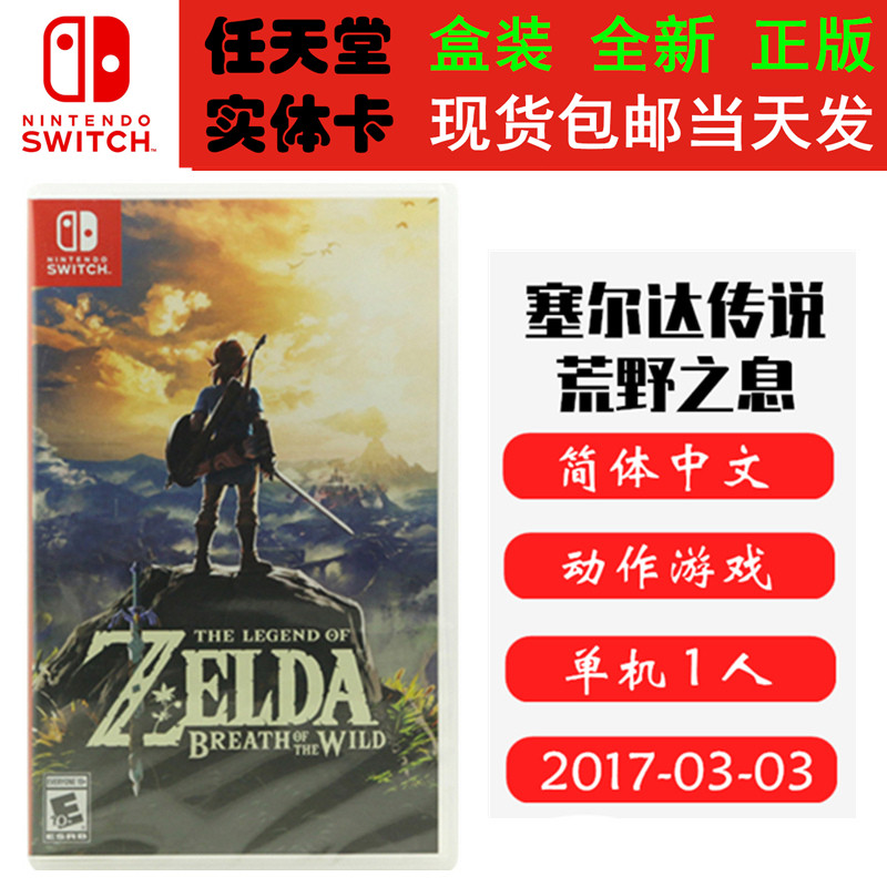 现货全新Switch游戏卡带 塞尔达传说荒野之息 赛尔达旷野之息 中文版 动作类型正版ns1卡带图片