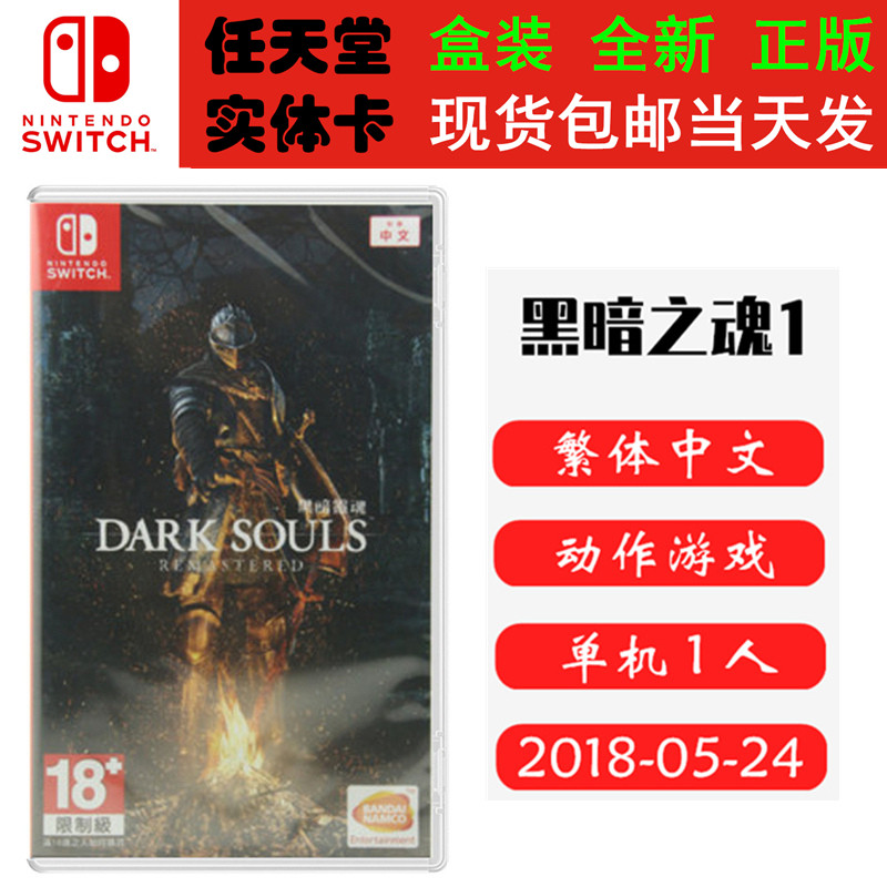 现货全新Switch游戏卡带 黑暗之魂1 黑魂1 重制 中文版ns卡带