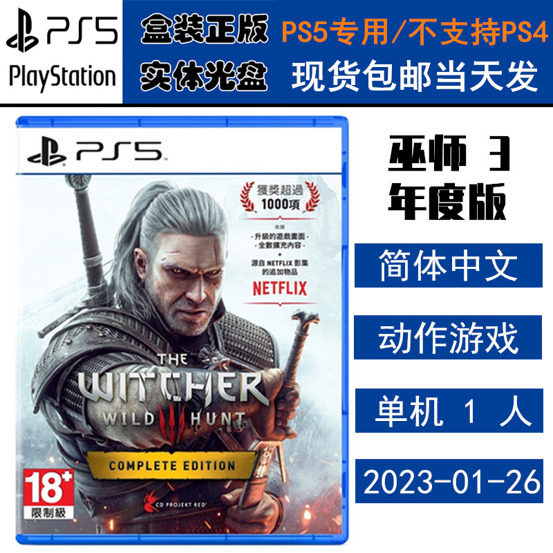 正版现货 全新PS5游戏光盘 巫师3狂猎 年度版 含石之心+血与酒 DLC 中文版