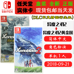 现货全新 任天堂Switch游戏卡带 NS 异度之刃2 本体卡+DLC+黄金之国伊拉 异度2+DLC+黄金国外传 中文版