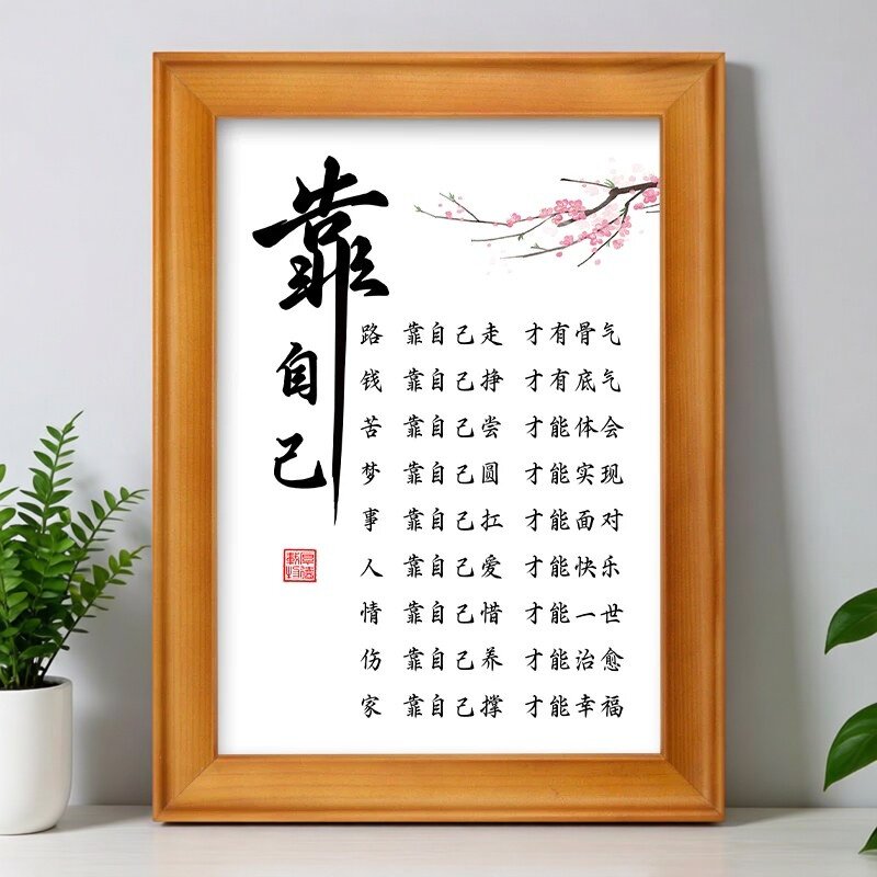 人生靠自己励志格言书法挂画相框