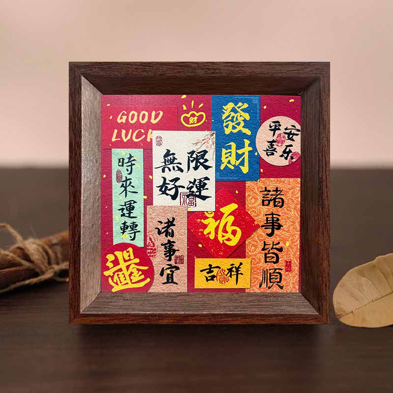 福字玄关摆台相框乔迁入宅喜庆