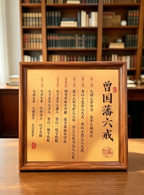 曾国藩六诫吉语书法摆台装饰相框