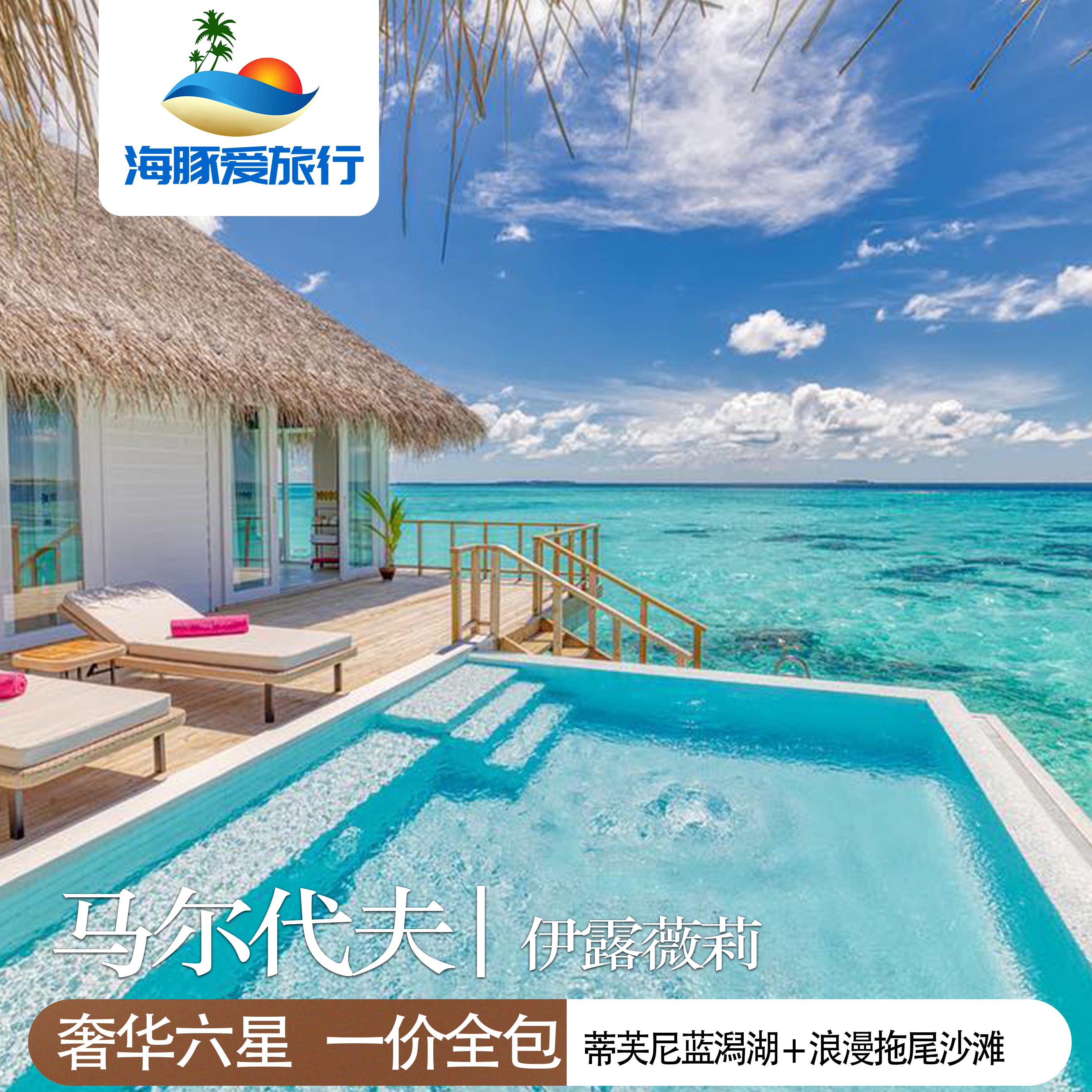 【伊露薇莉】马尔代夫双人套餐|拖尾沙滩|蒂芙尼泻湖|一价全包