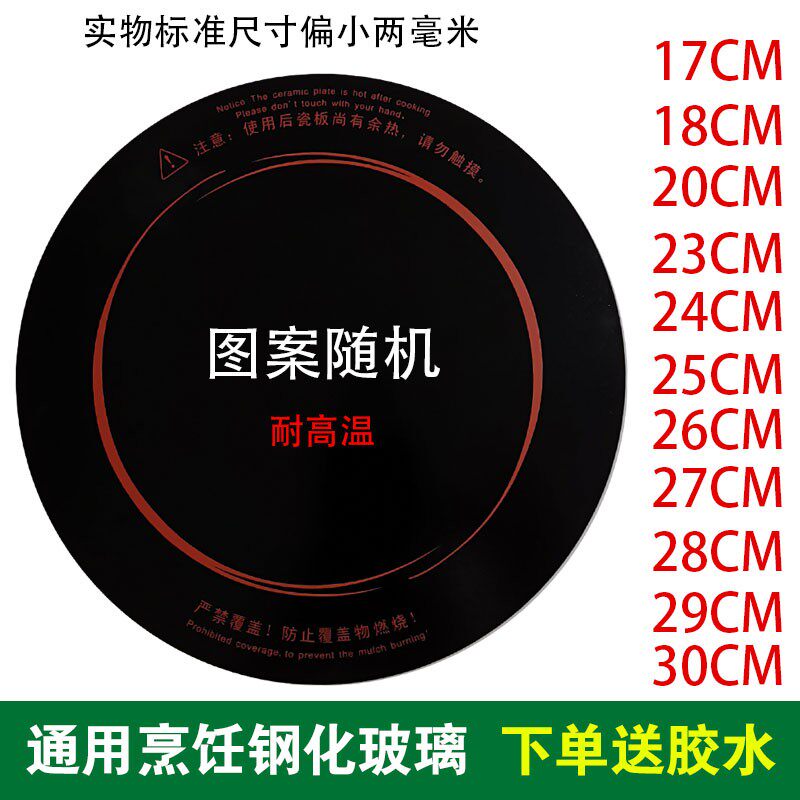电磁炉加热玻璃面板圆形电陶炉光波炉配件23/24/25/26/28/29/30cm