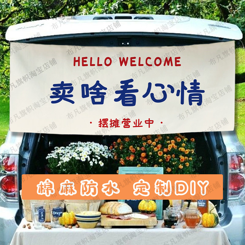 今日开心后备箱挂布夜市奉旨摆摊出摊招牌广告布装饰卖啥看心情