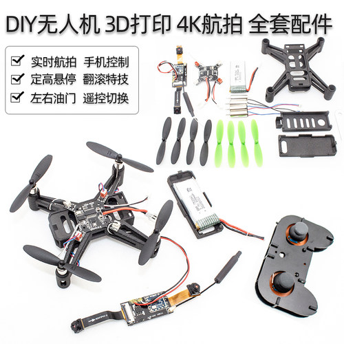 无人机diy套件 diy四轴无人机 4K航拍组装无人机全套配件教学航模