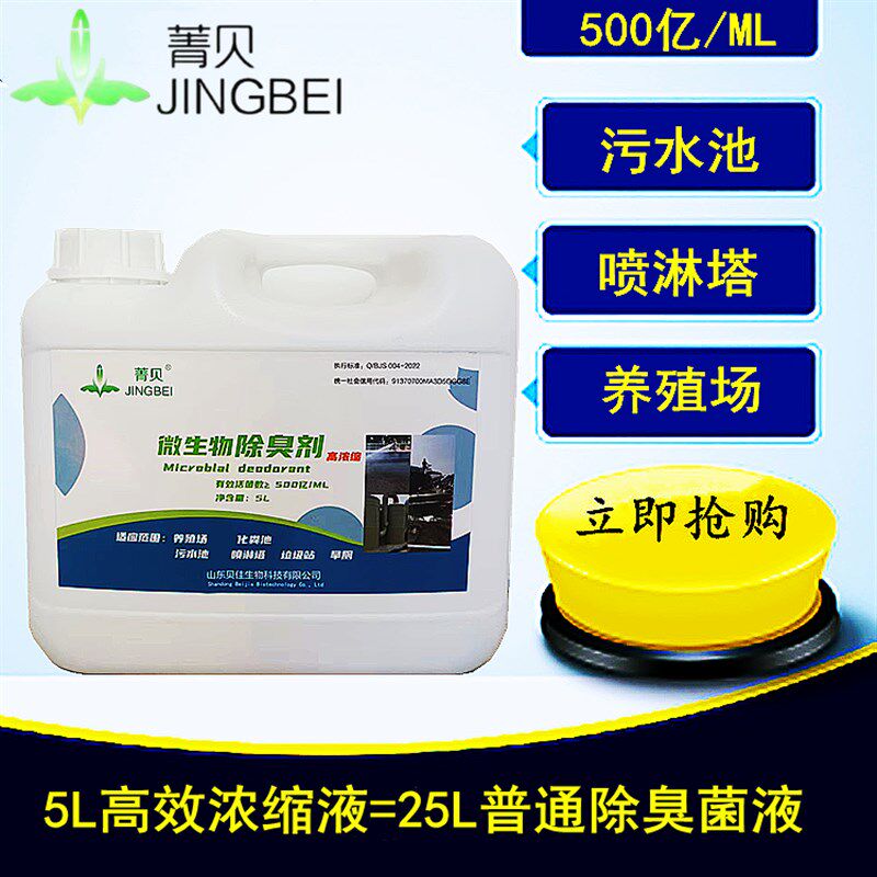 微生物除臭剂养殖场动物圈舍化粪池喷淋塔污水旱厕去味高浓缩菌液