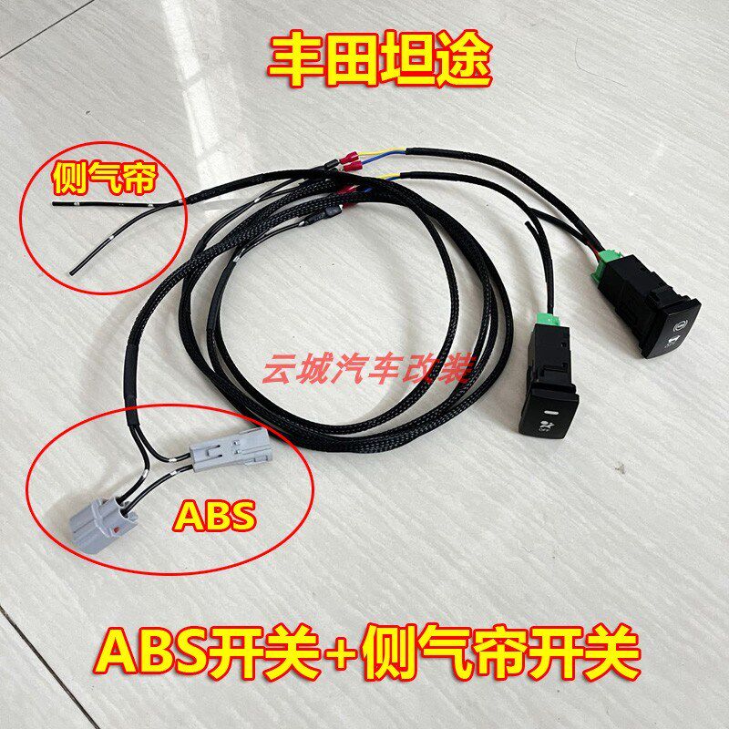适用坦途ABS开关断开线束侧滑开关车顶侧帘关闭开关线束改装配件