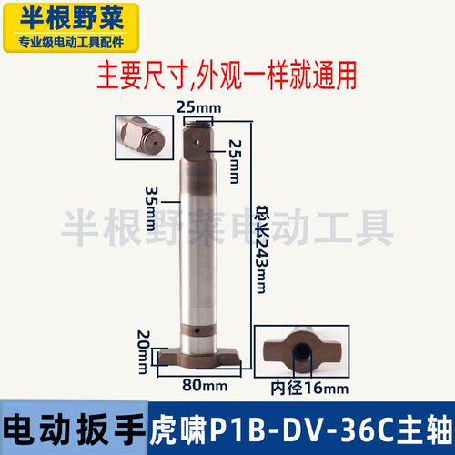 适用虎啸电动扳手S2000L P1B-DV-30C/36C四方头风炮方轴主轴配件