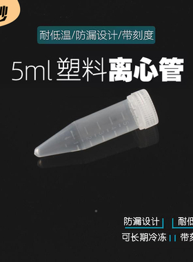 5ml尖底螺旋盖离心管 塑料尖底连盖 带刻度防爆离心管 EP管样品管
