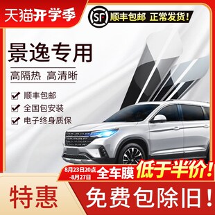 XV风行SX6 景逸X3 T5L汽车贴膜全车膜隔热膜前挡玻璃膜
