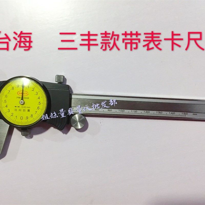 台海三丰款式带表卡尺0-150 200 300MM 镀钛精度0.02mm