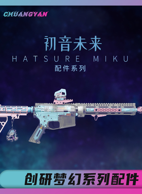 创研玩家炫彩色配件蓝色粉色套件下场竞技配件 护木片外管支架 托