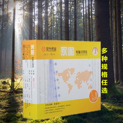 安兴电脑针式打印纸单层单联两联二联三联四联五联六联800张永图