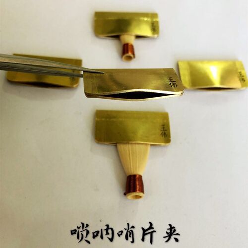 唢呐哨片夹唢呐哨片修理工具黄铜哨子夹子哨片加热喇叭响定型夹子