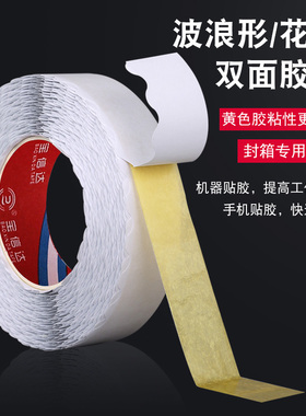 拉链纸箱专用双面胶强粘黄胶花边胶带波浪形双面胶带纸箱彩盒封口