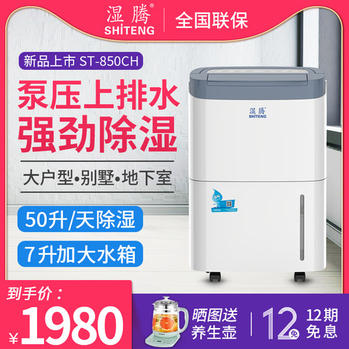 湿腾 ST-850CH除湿机家用工业抽湿机泵压排水地下室除湿器大功率