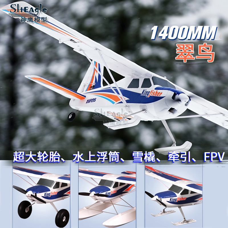 FMS 1400mm翠鸟V2遥控航模水上飞机 固定翼滑翔入门教练机带锐飞