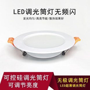 智能调光led筒灯客厅卧室嵌入式 可控硅无极调节明暗超薄LED天花灯