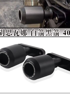 适用胡斯瓦纳 白箭黑箭401 改装EP车身防摔球保险杠发动机防摔胶