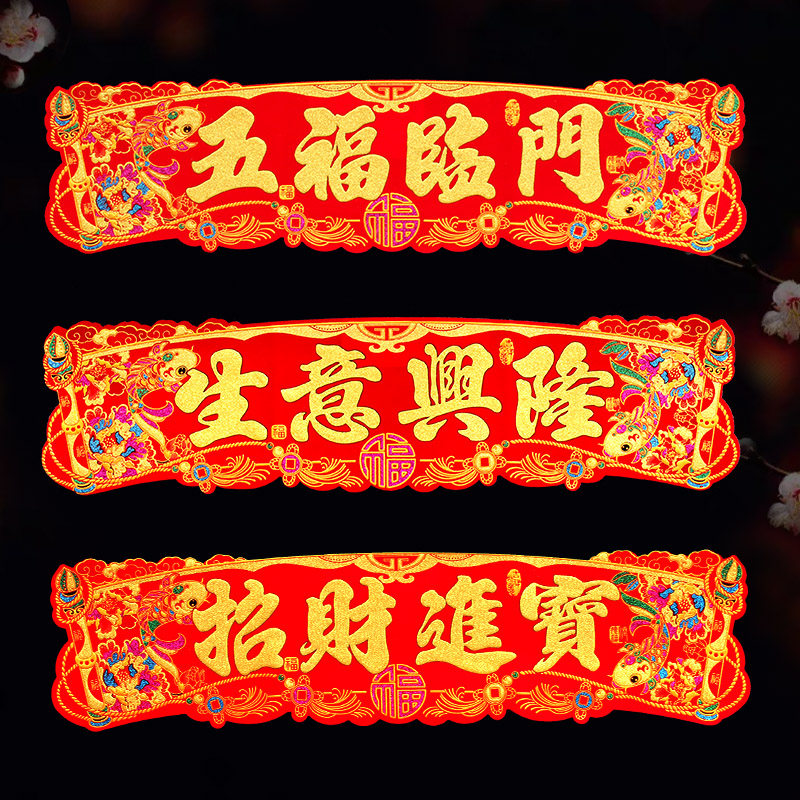 绒布大横批春节门头贴招财进宝五福临门大门横联贴纸自带胶门贴