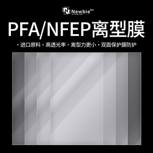光固化PFA离型膜 3D打印离型膜萤幕保护膜KYLIN2通用 ACF离型膜