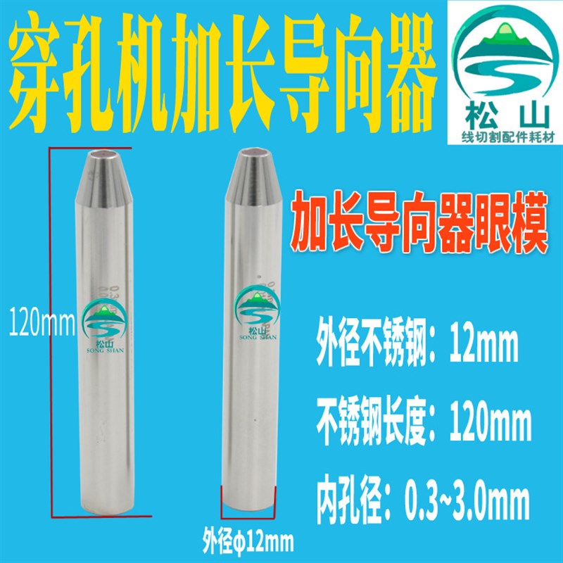 穿孔机导向器加长眼模0.5 0.8 1.0导嘴导咀打孔机红宝石眼膜120长