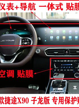 22款捷途X90子龙版中控导航仪表显示屏贴膜内饰液晶屏幕门碗贴膜
