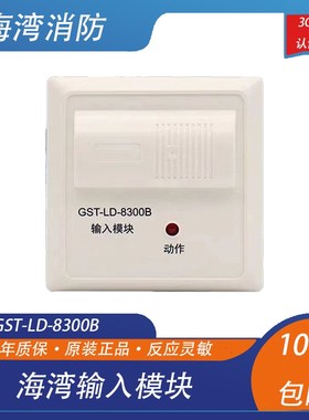 海湾输入模块GST-LD-8300B型单输入模块 海湾烟感海湾监视模块