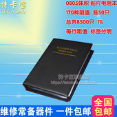 170种每种50只共8500个 精度1% 样品册 样品本 0805贴片电阻包